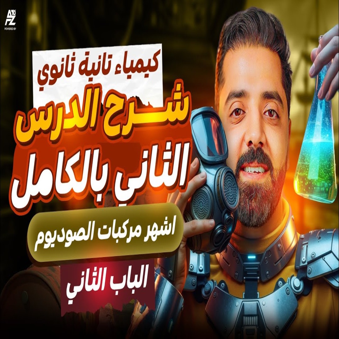 المحاضرة التانية من الباب الرابع ( أشهر مركبات الصوديوم )